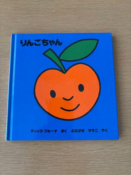 りんごちゃん 講談社 ブルーナのおはなし文庫