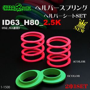 送料無料)326POWER チャラバネ 【ヘルパー1Pセット】 ID63(62-63兼用) H80-2.5K