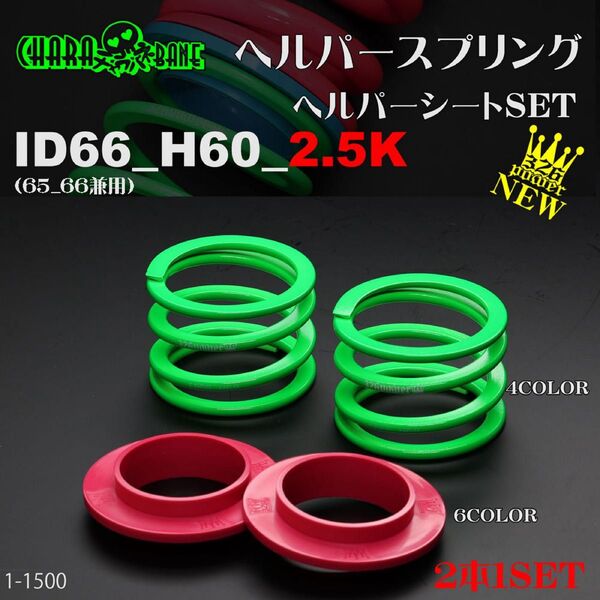 (送料無料)326POWER チャラバネ ヘルパースプリング【ヘルパー1Pセット】ID66(65-66兼用) H60-2.5K