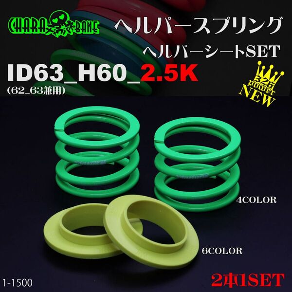 (送料無料)326POWER チャラバネ 【ヘルパー1Pセット】 ID63(62-63兼用) H60-2.5K