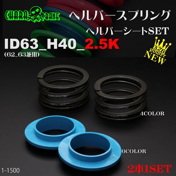 (送料無料)326POWER チャラバネ 【ヘルパー1Pセット】 ID63(62-63兼用) H40-2.5K
