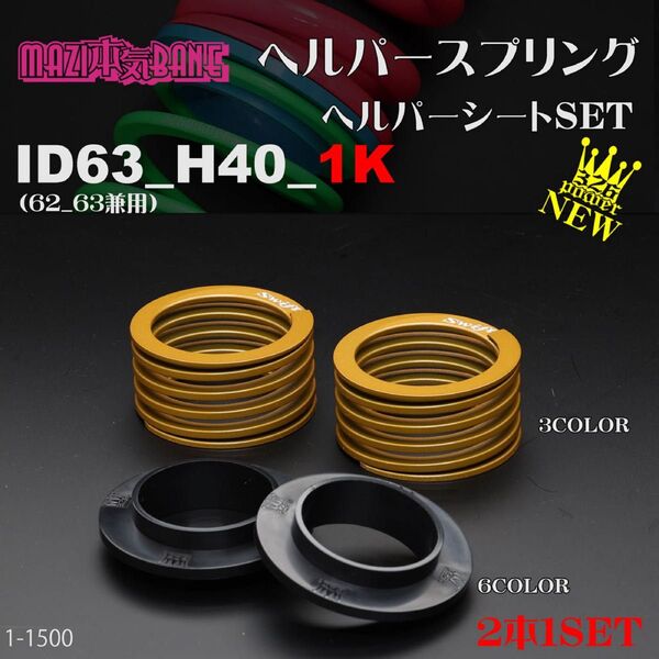 送料無料)326POWER マジバネ 【ヘルパー1Pセット】 ID63(62-63兼用) H40-1K