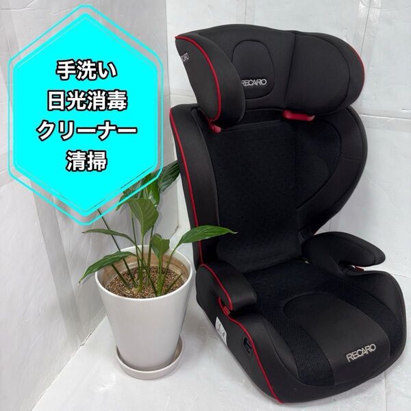 RECARO レカロ J3 ジュニアシート 手洗い・日光消毒・クリーナー清掃・拭き清掃実施