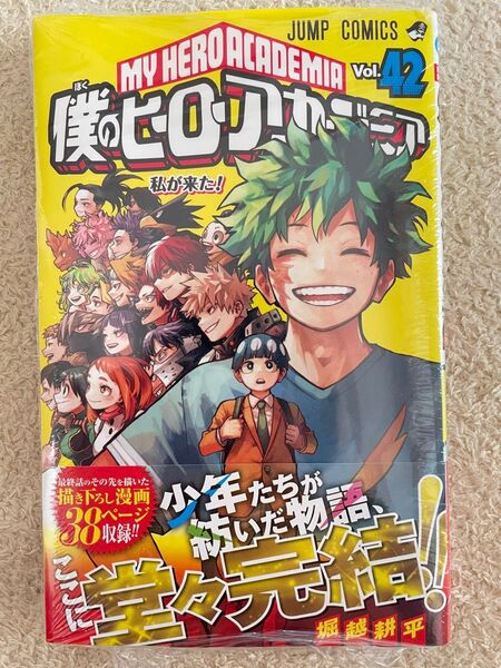 僕のヒーローアカデミア 42巻 新品未読 シュリンク付き