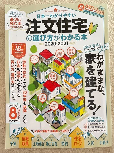 日本一わかりやすい注文住宅の選び方がわかる本 2020-2021年版