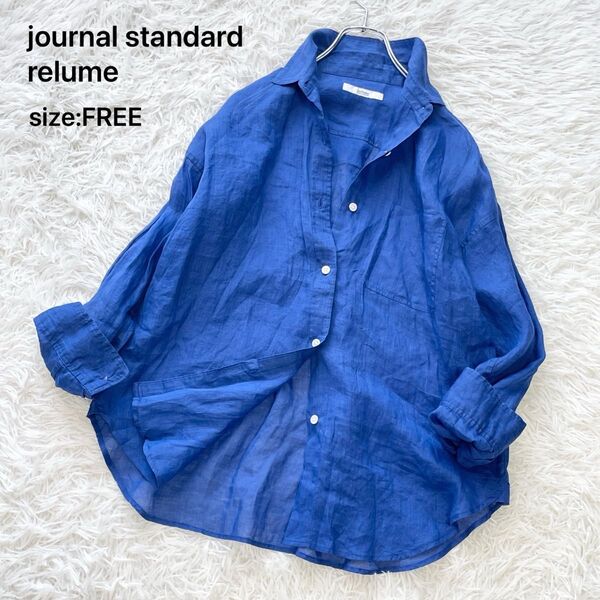 【美品 ラミー100%】ジャーナルスタンダード レリューム オーバーサイズシャツ ブルー 24SS