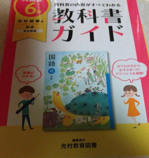教科書ガイド 小学6年 国語 光村図書版 (教科書完全対応)
