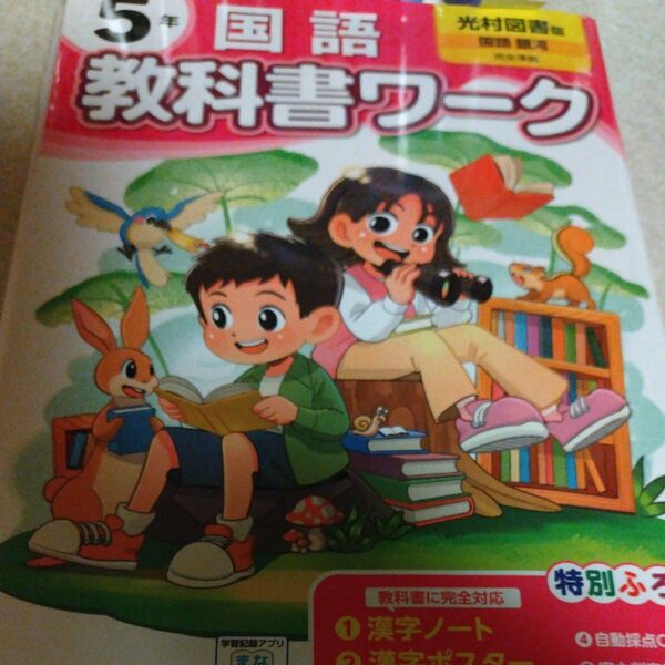小学教科書ワーク 光村図書版 国語5年/文理 (編者)