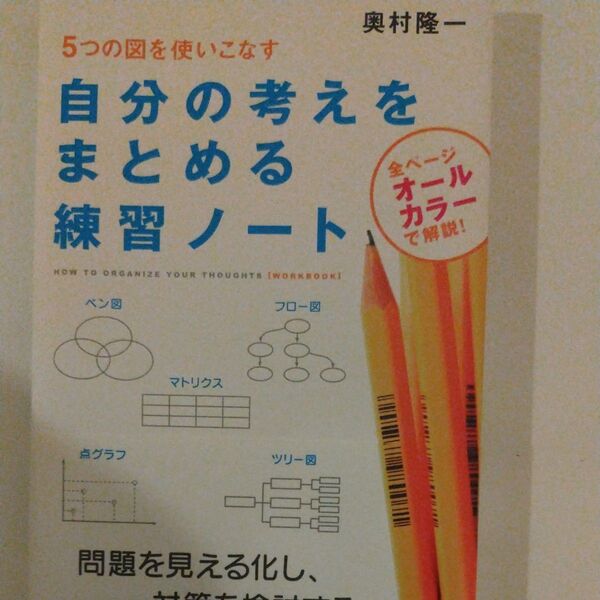 自分の考えをまとめる練習ノート 5つの図を使いこなす 奥村隆一/著