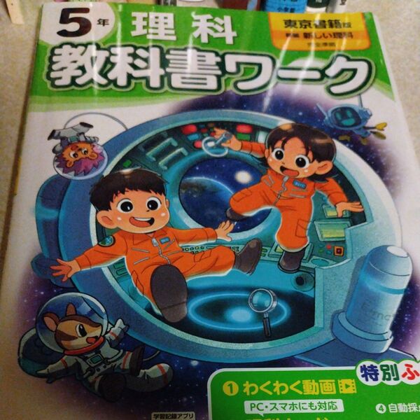 小学5年生 理科 教科書ワーク 東京書籍