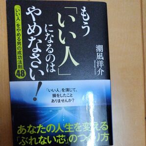 「いい人」をやめる男の成功法則48