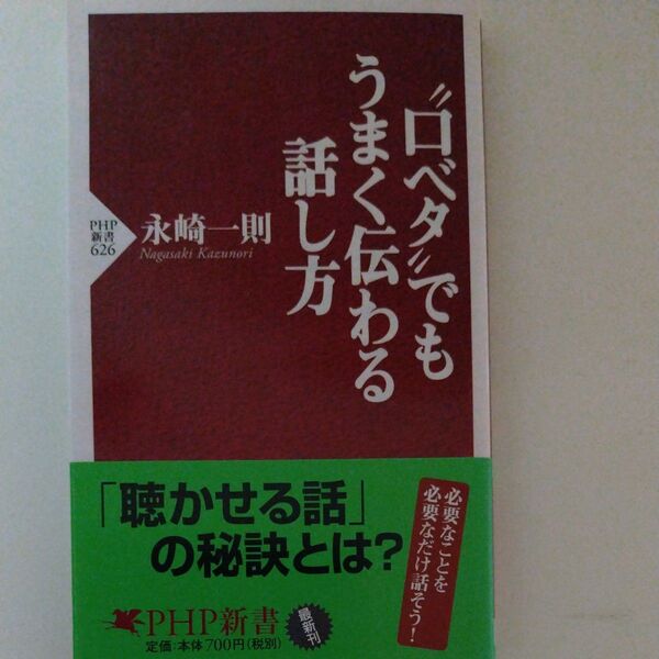 うまく伝わる話し方 口ベタでも PHP新書 永崎一則