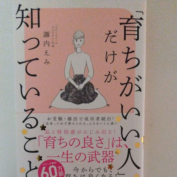 育ちがいい人だけが知っていること 諏内えみ