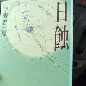 【ご確認用】平野啓一郎 日蝕