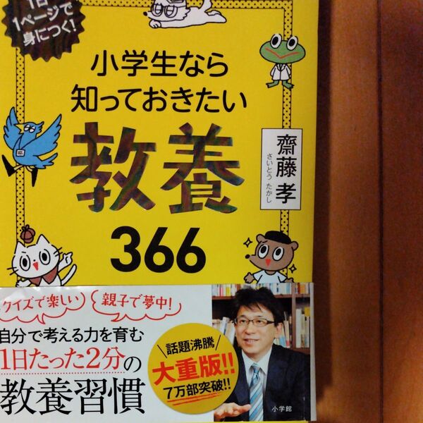 小学生なら知っておきたい教養366 齋藤孝