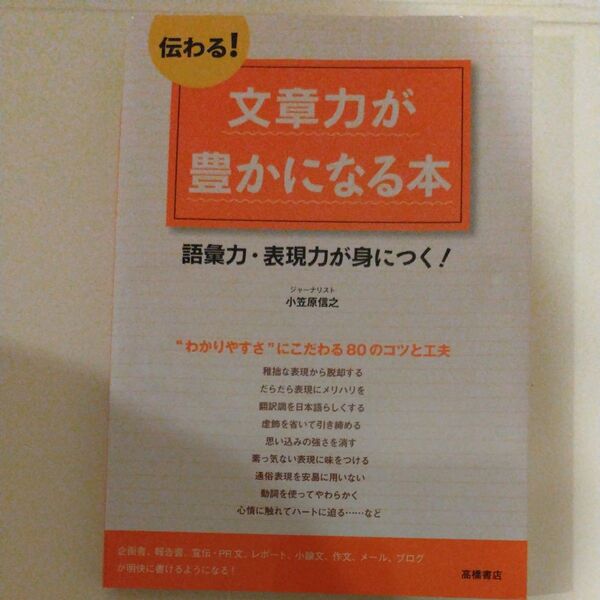 伝わる! 文章力が豊かになる本 語彙力・表現力が身につく!