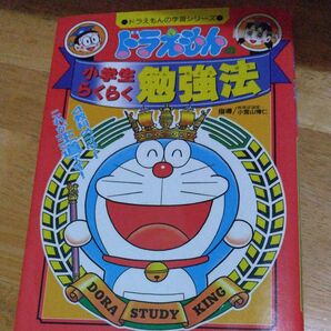 ドラえもんの学習シリーズ 小学生らくらく勉強法