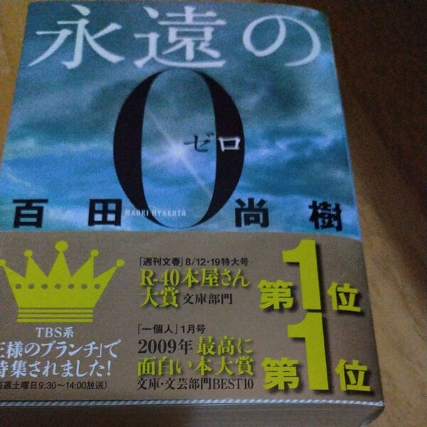 永遠の0 百田尚樹