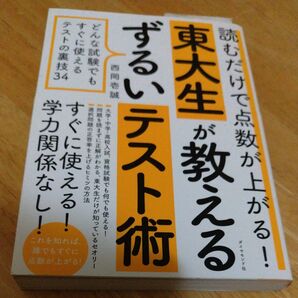 東大生が教える ずるいテスト術