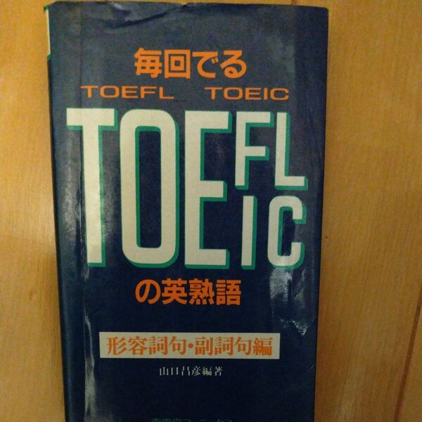 毎回でる TOEFL TOEICの英熟語 形容詞句・副詞句編