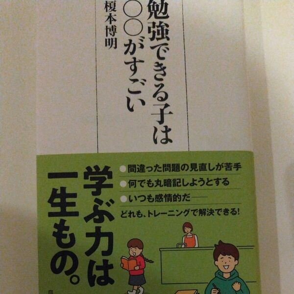 勉強できる子は○○がすごい (日経プレミアシリーズ 479) 榎本博明/著