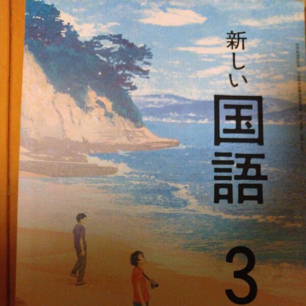 新しい国語3 教科書 東京書籍