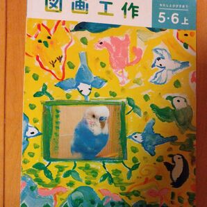 図画工作5.6上