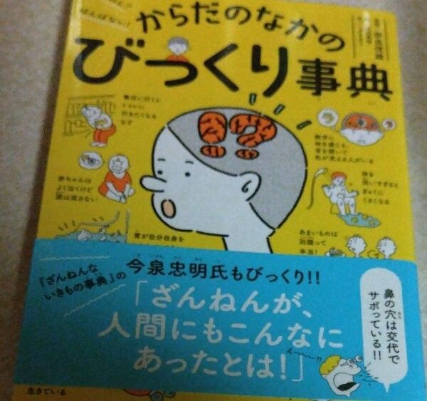 ざんねん?はんぱない!からだのなかのびっくり事典 こざきゆう/文 奈良信雄/監修 加納徳博/絵