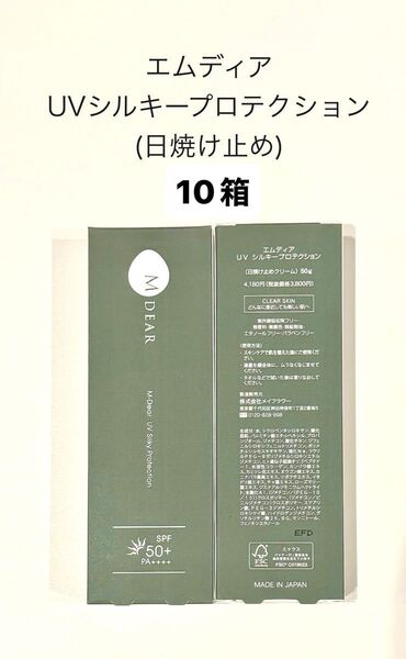 エムディア UVシルキープロテクション(日焼け止めクリーム) 50g 10箱