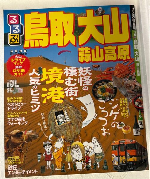 るるぶ情報版 鳥取 大山 蒜山高原 2007年11月1日発行