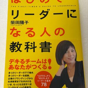 はじめてリーダーになる人の教科書