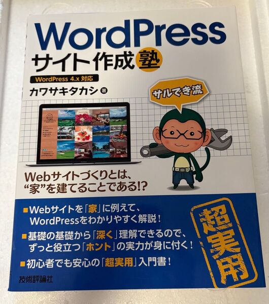 WordPressサイト作成塾 WordPress 4.x対応