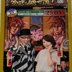 テリー伊藤の今夜も傾奇流! QUOカード 使用済み