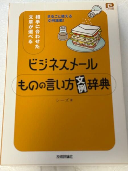 ビジネスメールものの言い方辞典