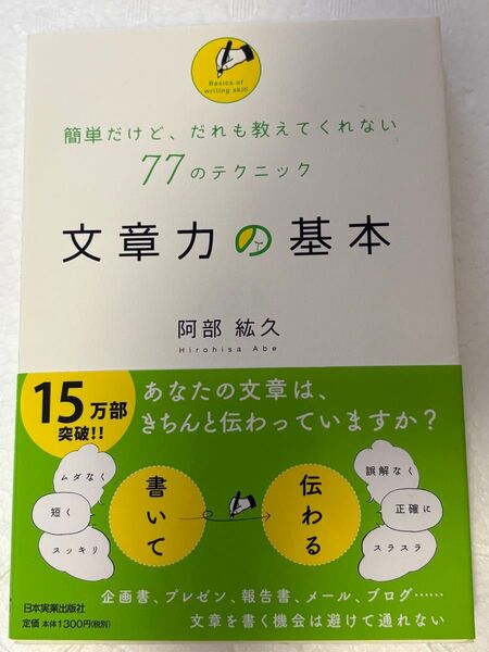 文章力の基本 阿部紘久