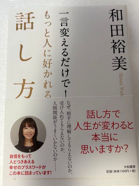 話し方で人生が変わると本当に思いますか? 和田裕美 帯つき 第一刷
