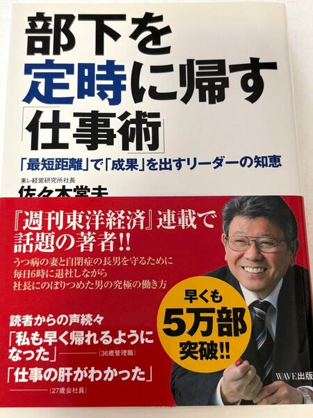 部下を定時に帰す仕事術 佐々木常夫 第四刷