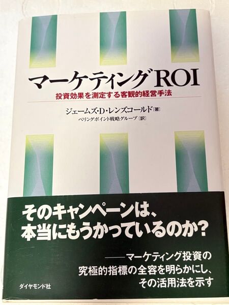 マーケティングROI 投資効果を測定する客観的経営手法 第一刷