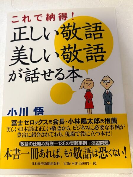 正しい敬語 美しい敬語が話せる本