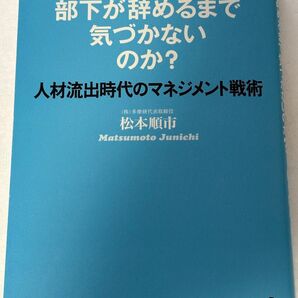 上司はなぜ部下が辞めるまで気づかないのか? 人材流出時代のマネジメント戦術
