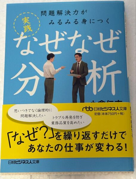 なぜなぜ分析 問題解決力がみるみる身につく 日経ビジネス人文庫
