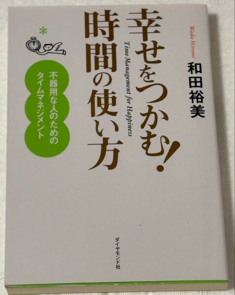 幸せをつかむ!時間の使い方 和田裕美