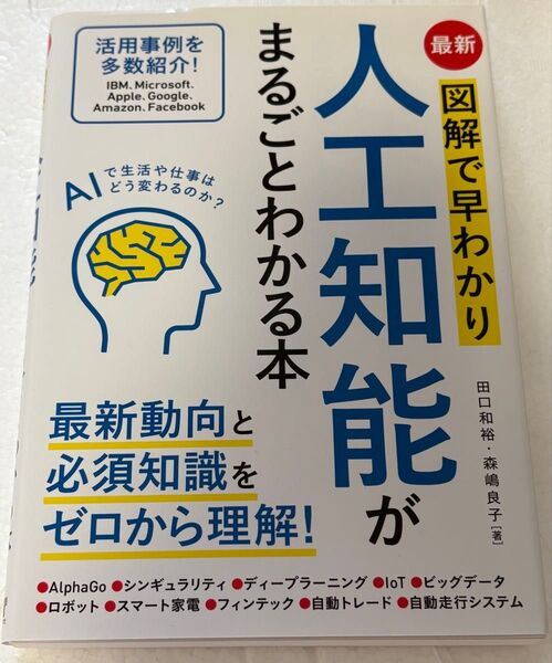 最新図解で早わかり人工知能がまるごとわかる本 (最新 図解で早わかり) 田口和裕/著 森嶋良子/著