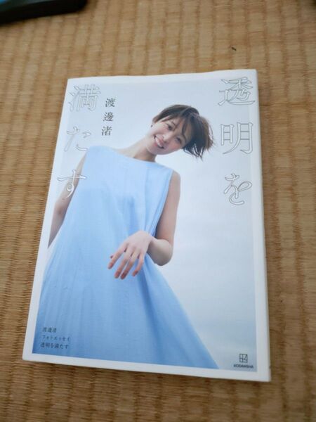 渡邊渚 フォトエッセイ