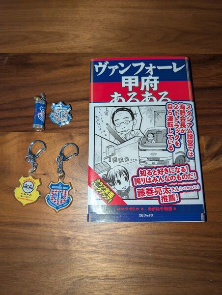 ヴァンフォーレ甲府 ヴァンフォーレ甲府あるある本 エンブレムピンバッジ おみくじ キーホルダー 計5点セット Jリーグ サッカー