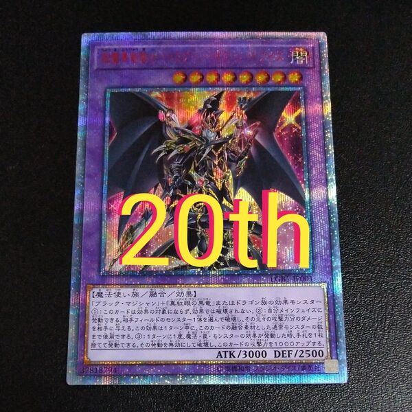 超魔導竜騎士ドラグーンオブレッドアイズ 20thシークレット