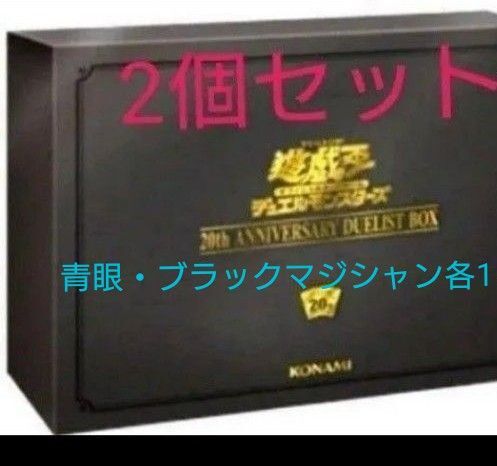 20th anniversary duelist box 2個セット(青眼の白龍・ブラックマジシャン)