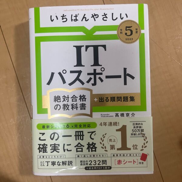 いちばんやさしいITパスポート絶対合格の教科書+出る順問題集 令和5年度 高橋京介/著