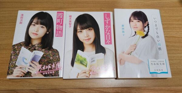 小説 3冊セット 浅田次郎/椰月美智子/藤岡陽子 霞町物語/いつまでも白い羽根/しずかな日々