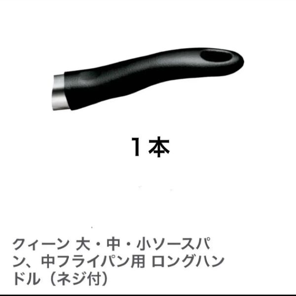 アムウェイ 大 中 小ソースパン 中フライパン用ロングハンドル ネジ付 新品 1本